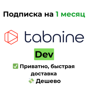 Tabnine | AI Code Assistant | Подписка 1 месяц