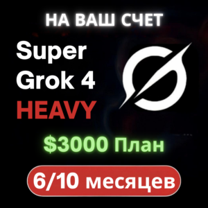 SuperGrok 4 HEAVY (6/10 месяцев) [НА ВАШУ ПОЧТУ]