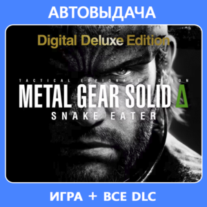 METAL GEAR SOLID Δ: SNAKE EATER DELUXE / АВТОВЫДАЧА