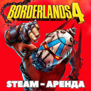 Borderlands 4 | Аренда | Steam