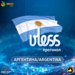 VPN VLESS 🛡️ Аргентина🌍Линия 2 Gb⚡DNS шифрование✊🏻