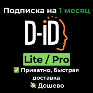 Подписка D-ID | Lite / Pro на 1 месяц