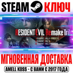 ⚫Resident Evil Remake Trilogy (4 Игры + 19 DLC) Steam