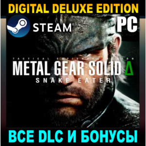 METAL GEAR SOLID Δ: SNAKE EATER・DELUXE・ВСЕ DLC・STEAM・