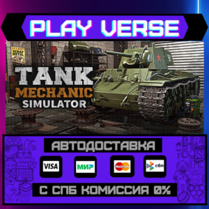 🔥Tank Mechanic Simulator🔥🚀АВТОВЫДАЧА🚀🎁STEAM GIFT🎁