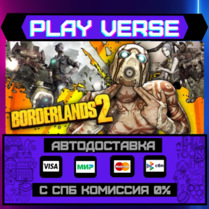 🔥Borderlands 2🔥🚀АВТОВЫДАЧА🚀🎁STEAM GIFT🎁