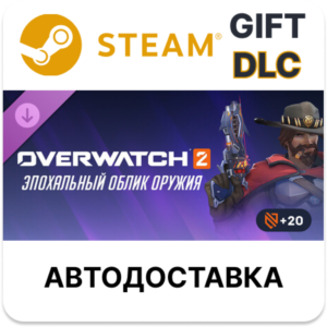 Overwatch 2 набор с эпох обликом оружия для Кэссиди РУ