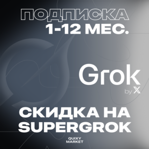 ПОДПИСКА GROK 4 xAI SUPERGROK/HEAVY 1-12М.