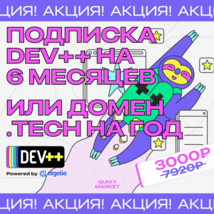 DEV++ ПОДПИСКА НА 1-6 МЕС./КЛЮЧ ДЛЯ ДОМЕНА .SITE НА ГОД