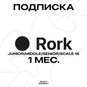 RORK ПОДПИСКА JUNIOR/MIDDLE/SENIOR/SCALE 1K 1 МЕСЯЦ