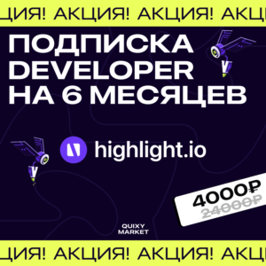 HIGHLIGHT ПОДПИСКА PAY-AS-YOU-GO/DEVELOPER НА 6 МЕСЯЦЕВ