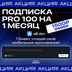 A0 DEV ПОДПИСКА PRO 100-5000 СООБЩЕНИЙ НА 1 МЕСЯЦ