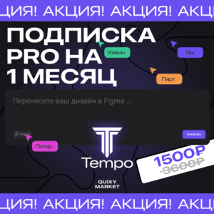TEMPO ПОДПИСКА PRO 150-∞ ПРОМПТОВ НА 1 МЕСЯЦ