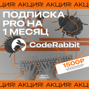 CODERABBIT AI ПОДПИСКА PRO НА 1 МЕС ИЛИ ПРОБНАЯ НА 14Д