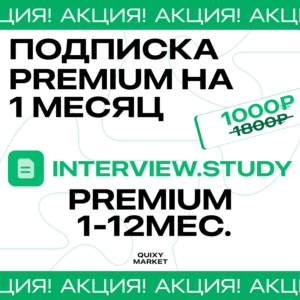 INTERVIEW STUDY ПОДПИСКА ПРЕМИУМ 1-12 МЕСЯЦЕВ
