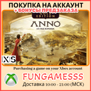 Anno 117: Pax Romana GOLD XBOX КУПИМ ПРЕДЗАКАЗ