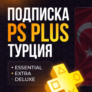 PS PLUS ESSENTIAL EXTRA DELUXE ТУРЦИЯ 1/3/12 месяцев