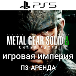 Metal Gear Solid Δ:Snake Eater PS5 П3 Аренда от 15 дней