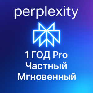 Perplexity AI Pro | 1 год | Мгновенно | Приватный