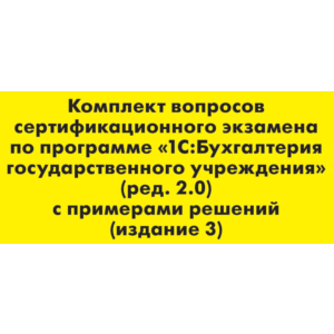 Вопросы и ответы 1С Профессионал по БГУ 2