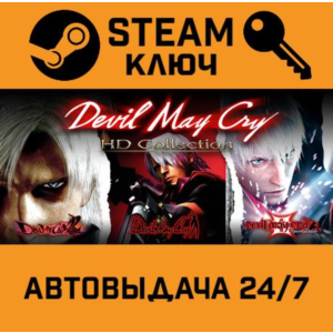 Devil May Cry HD Collection STEAM РФ,др.страны+подарок