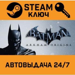 Batman Arkham Origins STEAM РФ,др.страны+подарок