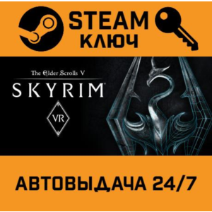 The Elder Scrolls V: Skyrim VR STEAM РФ,др.страны+подар