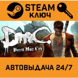 DmC: Devil May Cry STEAM РФ,др.страны+подарок