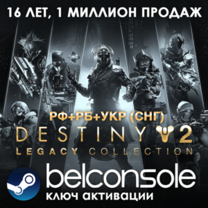 Destiny 2: Legacy Collection (2025) Официально (РФ/СНГ)