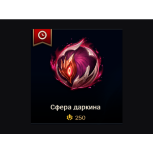 ✅ LoL RU 🎁 Сфера даркина