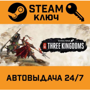 Total War: THREE KINGDOMS Royal Edition STEAM РФ,др.стр