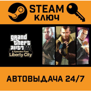 Grand Theft Auto IV Complete Edition STEAM РФ,др.страны