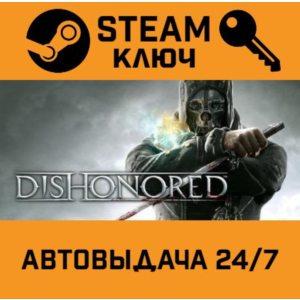 Dishonored STEAM РФ,др.страны+подарок