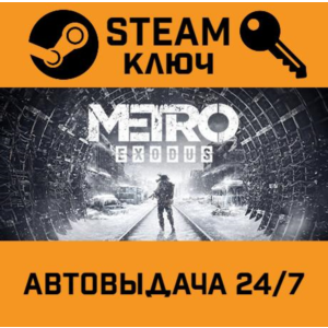 Metro Exodus Gold Edition STEAM РФ,др.страны+подарок