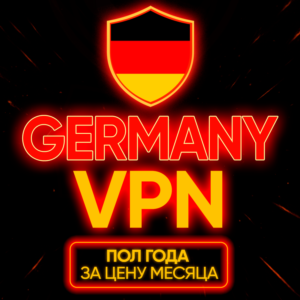 Личный ВПН | Германия | Прокси | VLESS Быстрый vpn