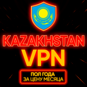 Личный ВПН | Казахстан | Прокси VLESS Быстрый vpn