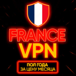 Личный ВПН | Франция | Прокси | VLESS | Быстрый | vpn
