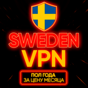 Личный ВПН | Швеция | Прокси VLESS Быстрый безлимит vpn