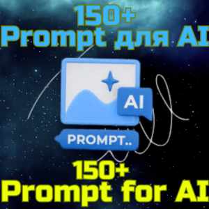 150+ Prompts Промпт AI DeepSeek GPT Grok Claude