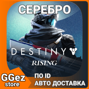 Донат Destiny: Rising Серебро пополнить баланс по ID