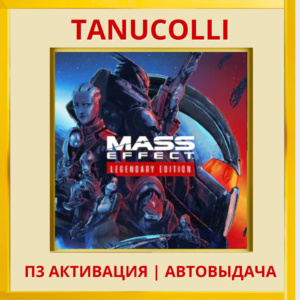 ☀️ Mass Effect Legendary (PS4/PS5/RU) П3 - Активация