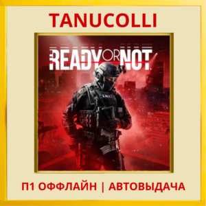 ☀️ Ready or Not (PS5/RU) П1 Оффлайн