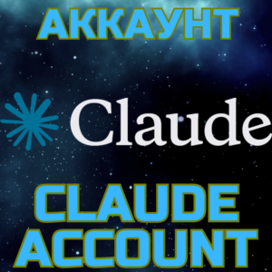 Claude - создание аккаунта. Ваш аккаунт Клауд