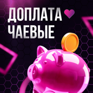 Доплата - Чаевые