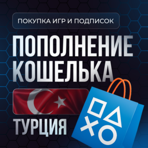 Покупка Игр PS4|PS5 | Пополнение PSN | Подписки |ТУРЦИЯ