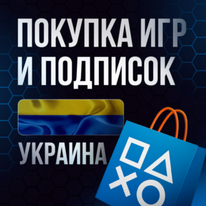 Покупка Игр PS4|PS5 Пополнение PSN | Подписки |УКРАИНА