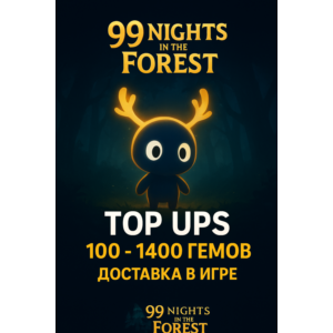 Пополнения 99 Nights in the Forest 20-1400 алмаз>Roblox