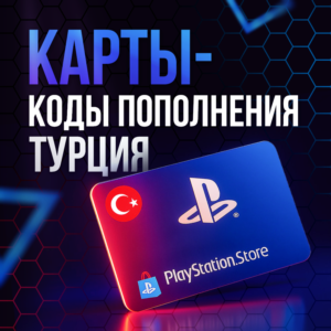 Карты Пополнения PlayStation 250-5000 TL | ТУРЦИЯ