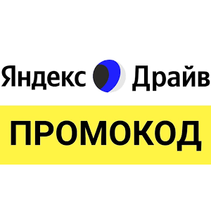 Яндекс Драйв промокод | 25+25=50% скидка на каршеринг
