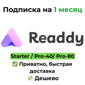 Подписка Readdy AI | Starter / Pro на 1 месяц